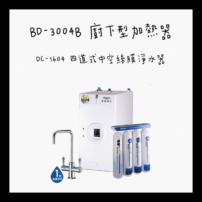 【Buder 普德】無鉛式超濾膜加熱器 廚下型飲水機(免費標準安裝 BD-3004B-DC)