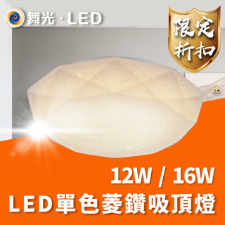 舞光 LED 16W 12W 菱鑽吸頂燈 單色