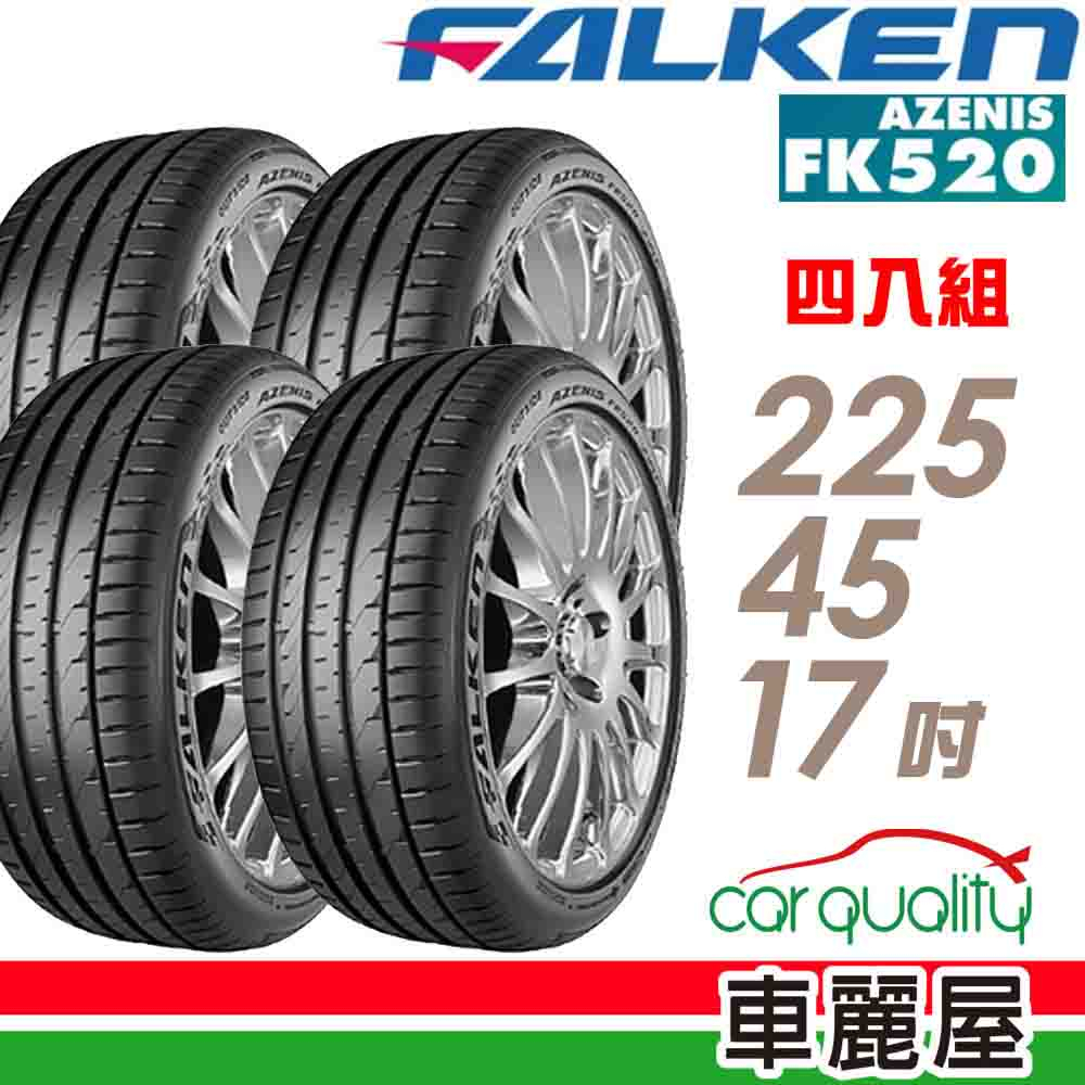 【FALKEN 飛隼】輪胎_FK520_2254517吋_225/45/17_四入組_送安裝+四輪定位(車麗屋)