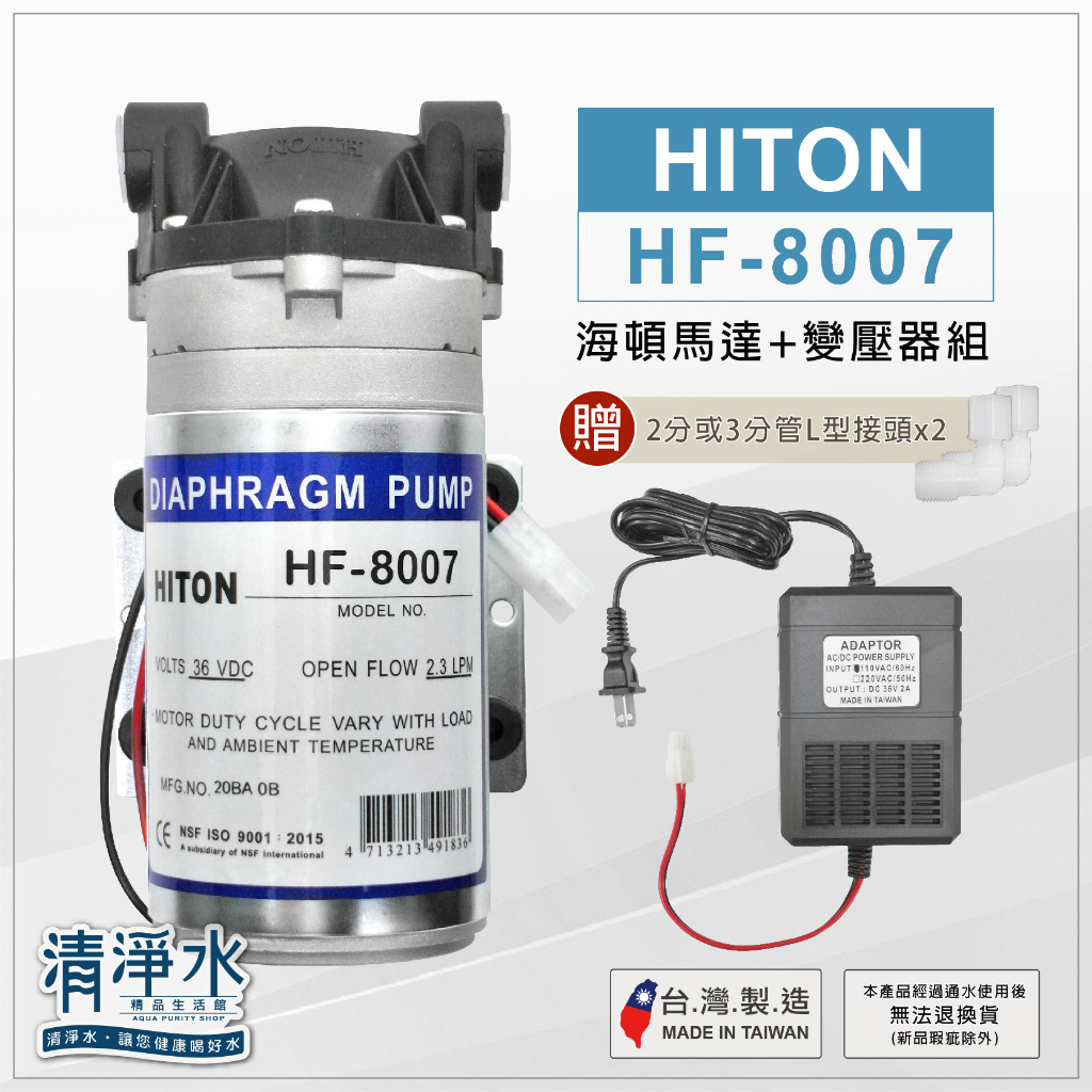 【HITON】海頓HF-8007高流量加壓馬達組(含變壓器+接頭)  / RO機淨水器 馬達💧清淨水