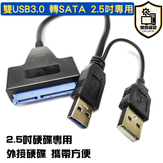 全新現貨 台灣快速出貨 雙USB3.0 轉 SATA 轉接線 USB 轉 外接2.5吋硬碟 轉接線