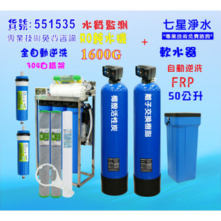 餐廳飲用水飲料店水晶蝦商用RO304腳架型逆滲透純水機1600加+50L自動軟水器 NO:551535【七星淨水網】