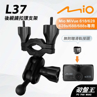 Mio MiVue 618 628 688｜臺南現貨｜行車記錄器專用後視鏡扣環支撐架｜L37｜破盤王