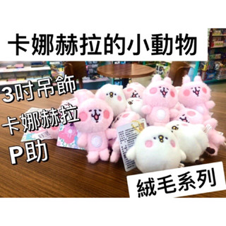 「BUY起來！」卡娜赫拉的小動物絨毛系列 卡娜赫拉吊飾 3吋娃娃吊飾 卡娜赫拉絨毛吊飾 P助絨毛吊飾 正版授權 現貨特價