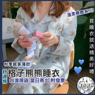 ♡臺灣現貨附發票·xʏ ᴘғ♡秋冬藍格熊熊長袖睡衣🌜女生睡衣 秋冬睡衣 日系 衣著 簡約設計 韓系熊熊 熊熊睡衣