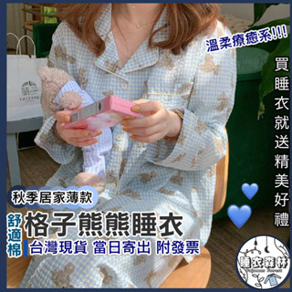 ♡台灣現貨附發票·xʏ ᴘғ♡秋冬藍格熊熊長袖睡衣🌜女生睡衣 秋冬睡衣 日系 衣著 簡約設計 韓系熊熊 熊熊睡衣