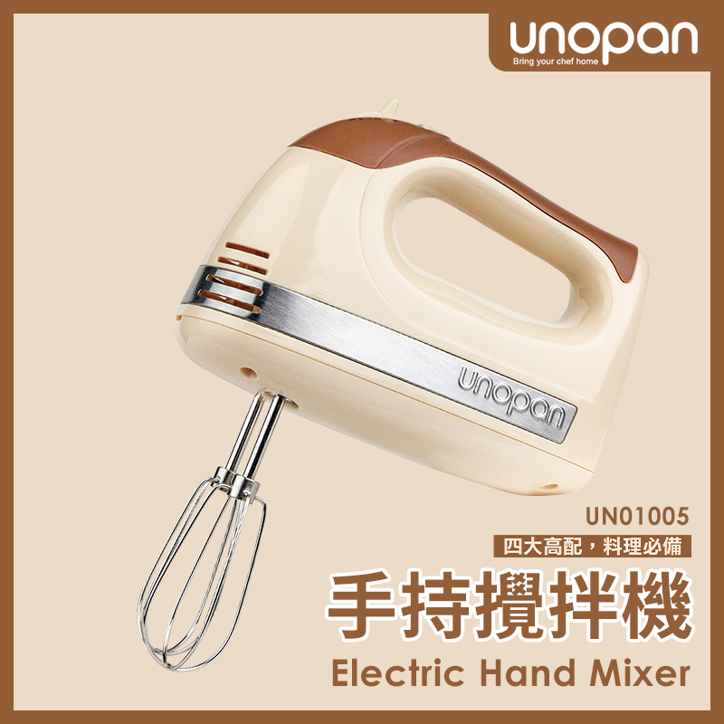 三能 UNOPAN 手持攪拌機 UN01005 奶茶色 300W 五段變速 電動攪拌器