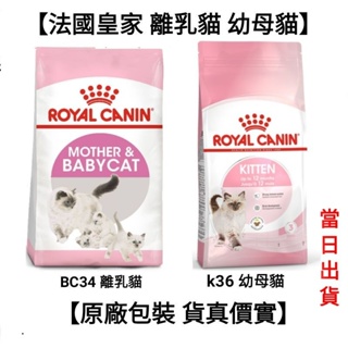 【安萌寵物】2kg/4kg法國皇家 皇家 k36 幼母貓 幼貓 BC34 離乳貓 貓飼料 飼料 貓糧