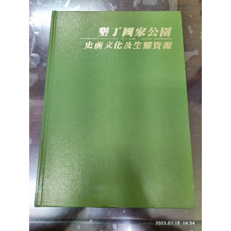 【社子跳蚤】二手書 墾丁國家公園 史前文化及生態資源