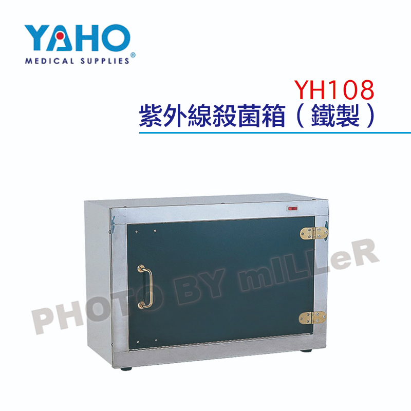 【含稅-可統編】YAHO 耀宏 YH108 紫外線殺菌箱 (鐵製) / YH108-1 紫外線殺菌箱 (不銹鋼)