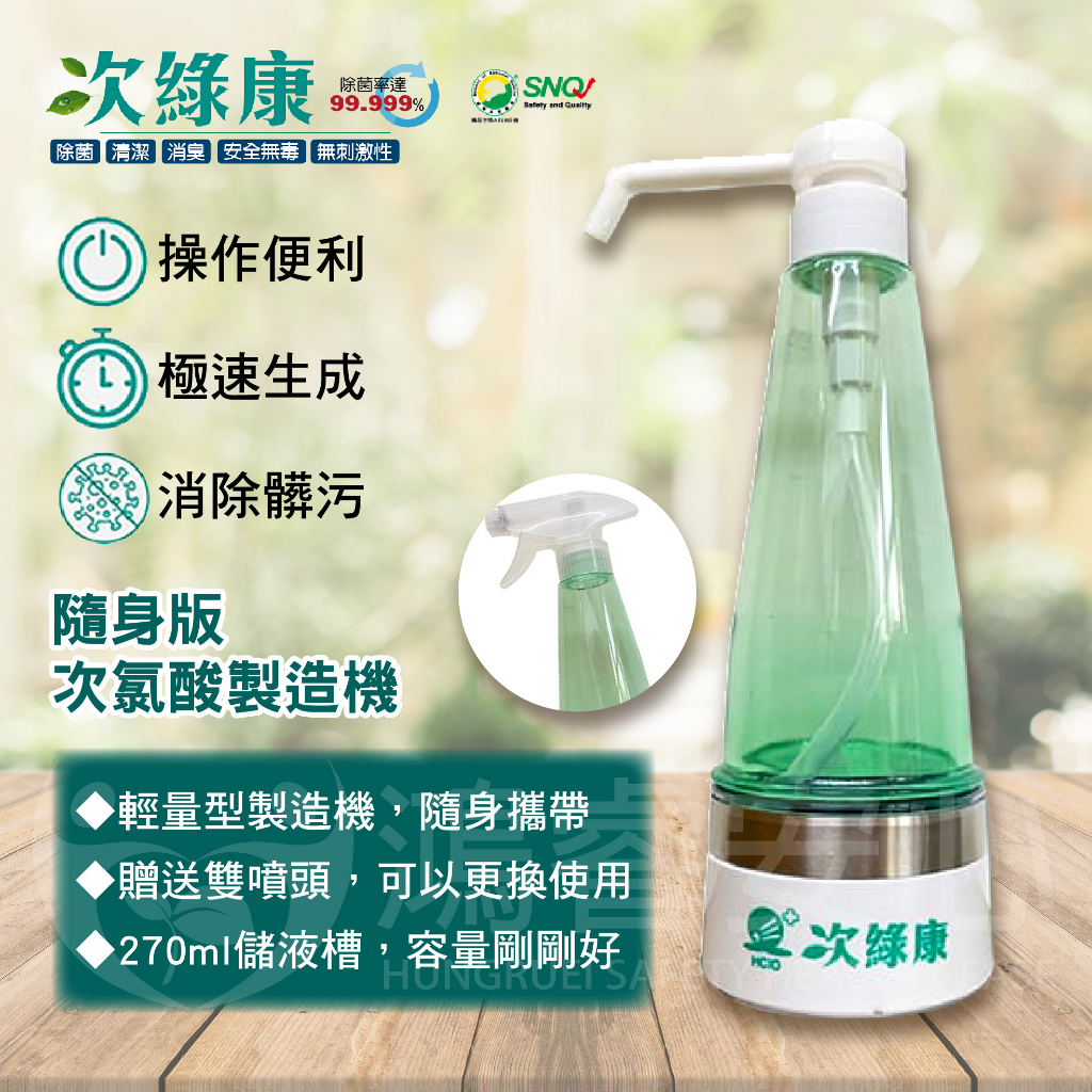 次綠康 次氯酸生成設備機 隨身款270ml 買就送次綠康除菌液隨身瓶60ml