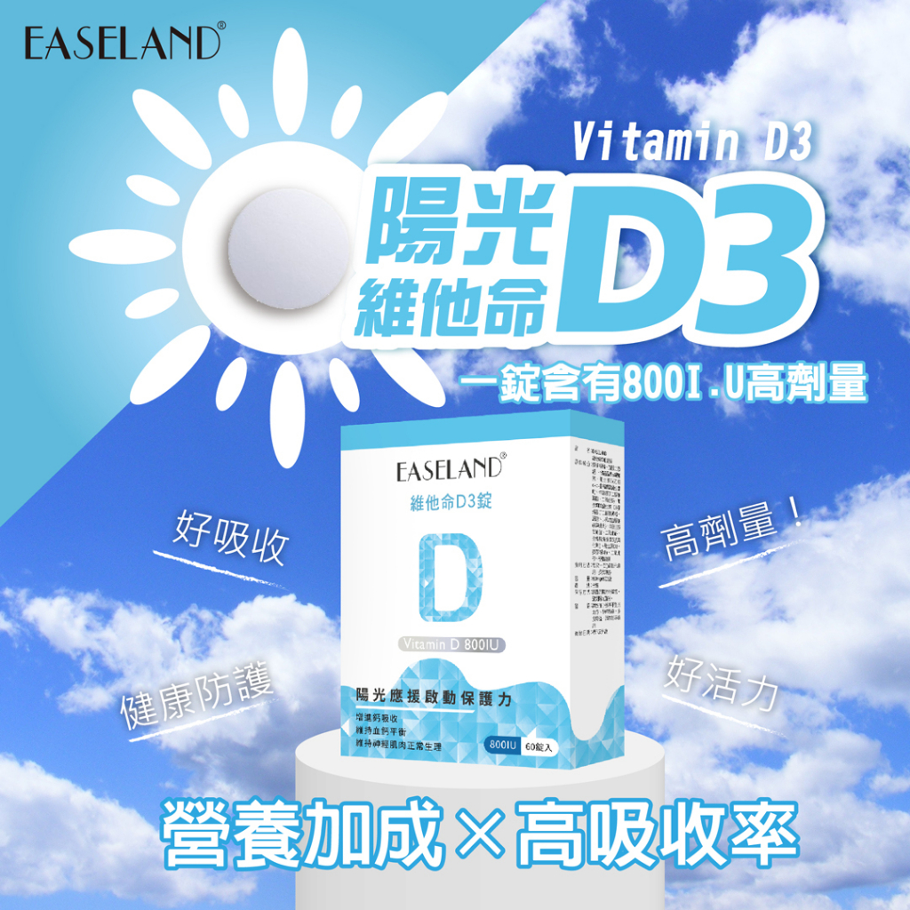 【EASELAND】維他命D3錠-60錠  陽光D3  800IU高劑量 好吸收 磷酸鈣  維生素D