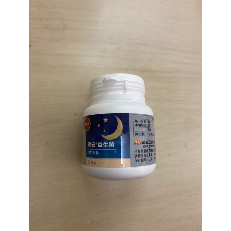 葡萄王 晚安益生菌 複方膠囊