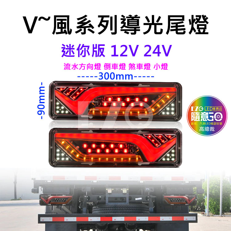 V風系列導光尾燈 迷你版 12V 24V 流水方向燈 倒車燈 煞車燈 尾燈 警示燈 卡車 電子發票含稅 高總裁LED