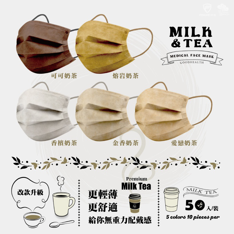 現貨🐼正公司貨 荷康Milk&amp;Tea奶茶混色 成人醫用口罩 50入 ☕️ 五色各10片 超美 超好看
