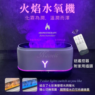 熱賣新款 遙控版YYDS焱舞動香氛水氧機 七色變換獨立燈光獨特火焰設計200ML