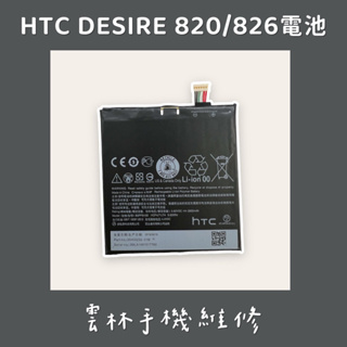 HTC DESIRE 820 電池 826 電池