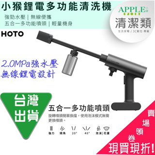 🍎【台灣出貨】小米有品 HOTO 小猴鋰電清洗機 高壓清洗機 水槍 高壓水泵 高壓洗車槍 充電洗車機 洗車機 電動洗車機