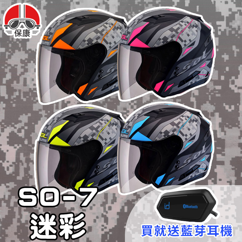 【保康安全帽】送藍芽耳機 MOTOA2S🎁 SOL SO-7 迷彩 半罩 四分之三 安全帽 內墨鏡 SO7