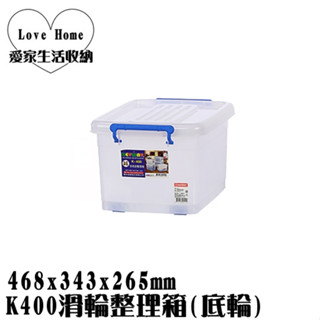 【愛家收納】臺灣製造 25L K400滑輪整理箱(底輪) 整理箱 收納箱 置物箱 工具箱 玩具箱 衣物收納箱