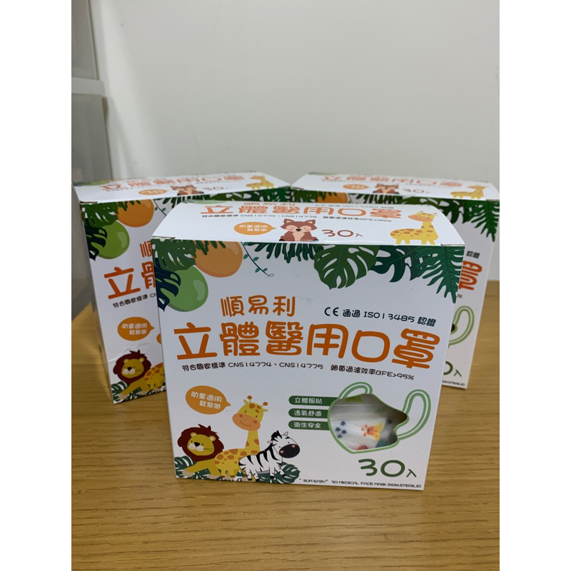［全新］台灣製造順易利3D醫用幼童口罩 （30入/盒）