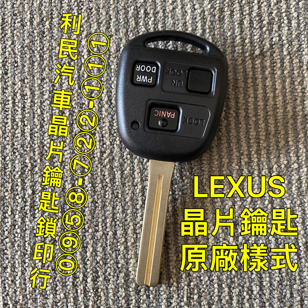 【台南-利民汽車晶片鑰匙】LEXUS SC430晶片鑰匙【新增折疊鑰匙】（2002-2010）