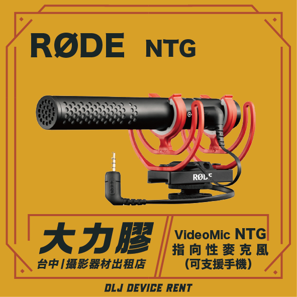 .【台中大力膠】攝影器材出租 →RODE Video NTG 專業指向性麥克風 VMP+ 出租