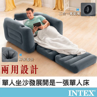 免運 【INTEX】二合一沙發床 單人充氣沙發床 單人沙發床 沙發椅 充氣床 露營 外宿 看護 宿舍