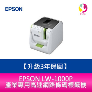 愛普生EPSON LW-1000P 產業專用高速網路條碼標籤機 需加購5捲標籤帶【升級3年保固】