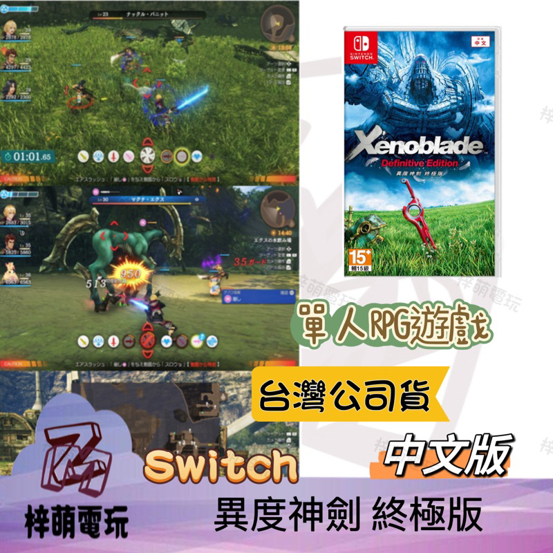 【兩隻臘腸】NS Switch 異度神劍 終極版 中文版 異度神劍 限定版 異域神劍 異度之刃 全新未拆