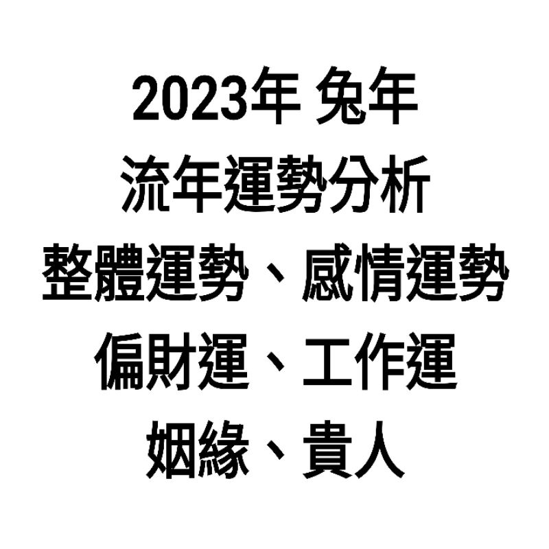 潤金隨緣 2023年 兔年 流年運勢分析 工作 事業 婚姻 感情 桃花 算命 占卜 塔羅 面相 子平八字風水姓名學