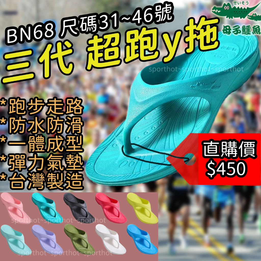 一雙免運🌈 3代4代5代 母子鱷魚 拖鞋🔥台灣製 Y拖 三代 超跑y拖 氣墊Y鞋 夾腳拖鞋 BN68 BN520