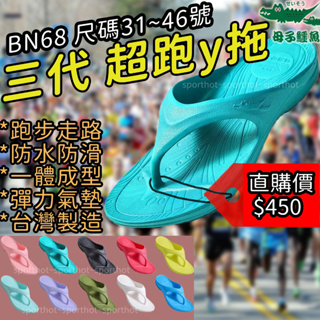 一雙免運🌈2雙9折🔥 3代4代 母子鱷魚 拖鞋🔥台灣製 Y拖 三代 超跑y拖 氣墊Y鞋 夾腳拖鞋 BN68 BN520