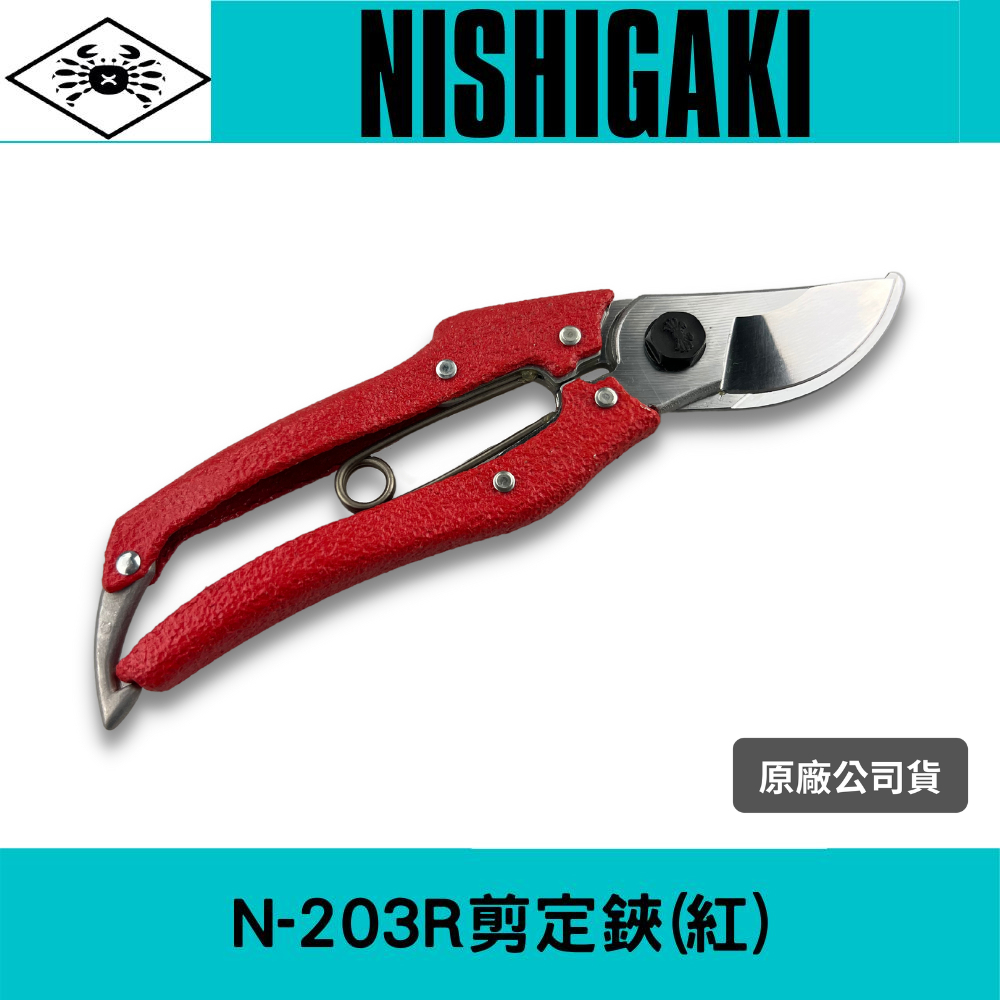 日本螃蟹牌N-203R剪定鋏(紅色鋁柄)