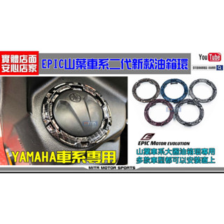 麥可倉庫機車精品【EPIC 山葉 造型 水轉印 油箱環 油箱飾圈】