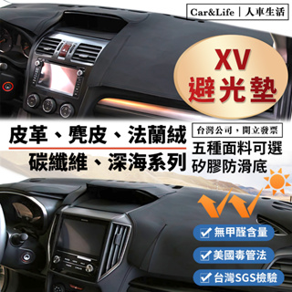 【XV】皮革 麂皮絨 法蘭絨 避光墊 Subaru XV 避光墊 速霸陸 防曬隔熱 2.0 i-S