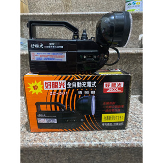 含稅附發票 好眼光ZC-301全自動充電式遠照燈 露營 停電 照明 黑/紅色隨機出貨
