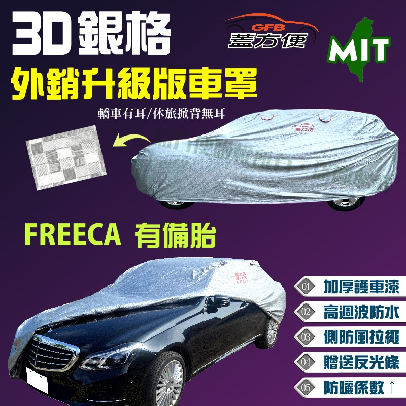 【蓋方便】3D銀格（4WD-L）PVC貼棉加厚外銷版台製現貨車罩《三菱》FREECA 有備胎 可自取