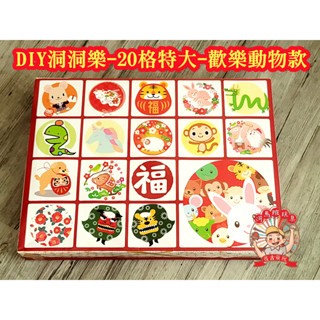 河馬班玩具- 懷舊童玩~20格(特大)環保戳戳樂盒+紙-聖誕節款/新年diy活動道具/教學用品-超取只能2組