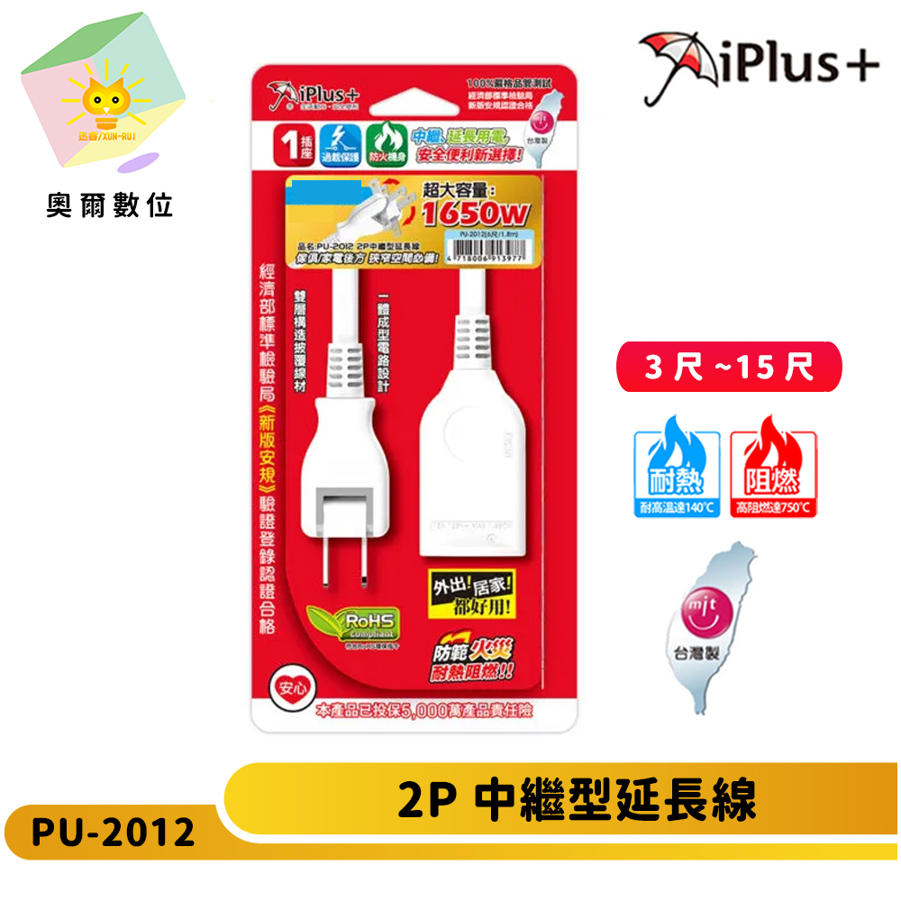 【 iPlus+ 保護傘】PU-2012 2P中繼型延長線-台灣製造 180度可轉向平貼式插頭-奧爾數位