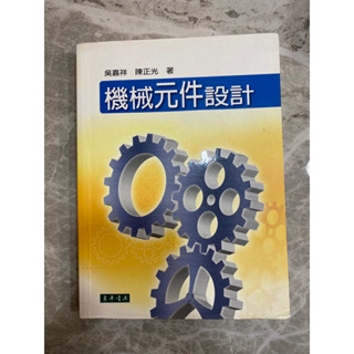 二手書 機械元件設計