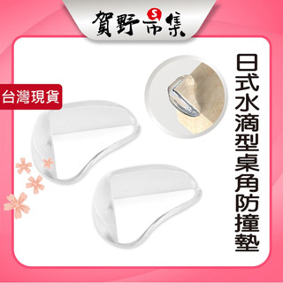 日式水滴型桌角防撞墊 兒童安全桌角 防撞墊 桌角防護套 防撞靜音墊 防撞貼 桌角墊 防撞條 防撞用品【賀野市集】