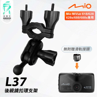 Mio MiVue 618 628 688｜臺南現貨｜行車記錄器專用後視鏡扣環支撐架｜L37｜支架王