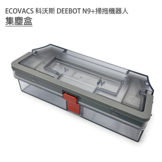 現貨 ECOVACS 科沃斯 DEEBOT N9+ 掃拖地機器人 掃地機器人 自動回洗風乾掃拖一體智能機器人 集塵盒