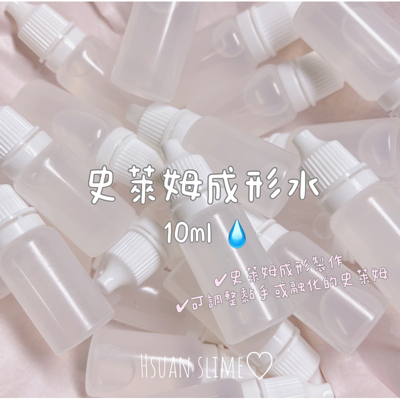 《𝐻𝑠𝑢𝑎𝑛 𝑆𝑙𝑖𝑚𝑒♡︎》史萊姆專用成形水\硼砂水 甘油10ml💧