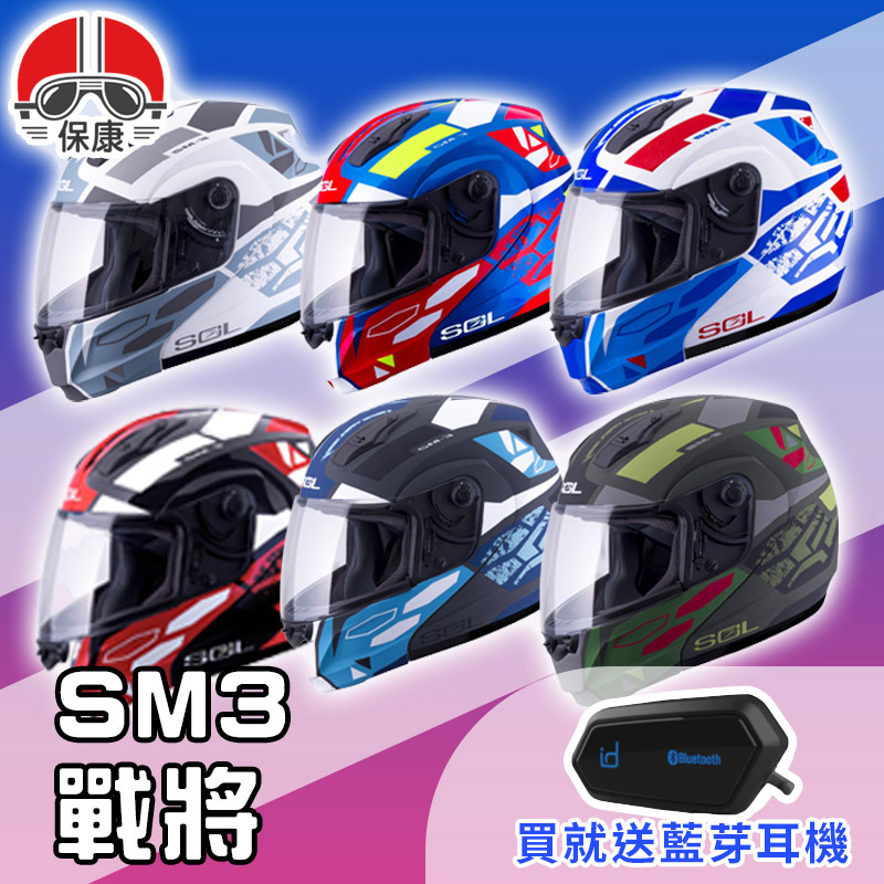 【保康安全帽】送藍芽耳機 MOTOA2S🎁 SOL SM3 SM-3 戰將 可掀式 可樂帽 全罩 安全帽