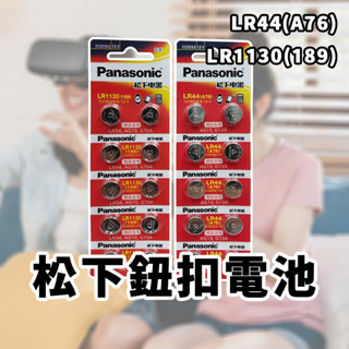 【松下Panasnic】松下 鈕扣電池 LR44(A76) LR1130(189) 鋰電池 鈕扣電池 電池 車鑰匙