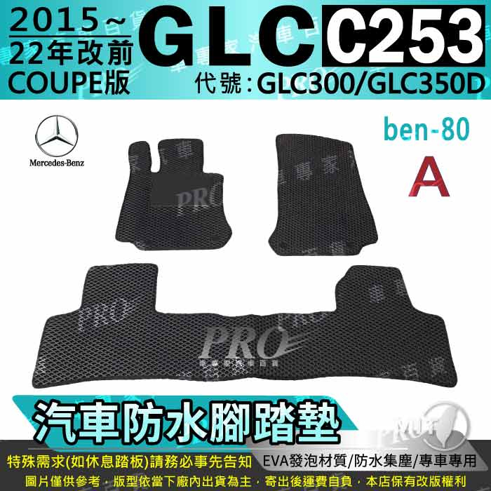 15~2022年 GLC C253 COUPE GLC300 GLC350D 賓士 汽車腳踏墊 汽車防水腳踏墊 汽車踏墊