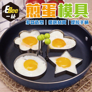 煎蛋器 荷包蛋模具 煎雞蛋模型 蛋圈 煎蛋模具 模具煎蛋輔助器具 造型荷包蛋 荷包蛋 卡通煎蛋
