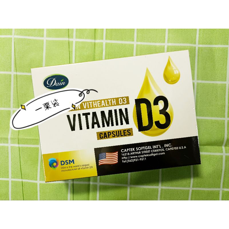 【120顆】大頤D3 維樂康D3 液態軟膠囊 120粒/盒 DAIN VITAMIN D3